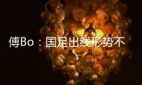 傅Bo：国足出线形势不乐观  能激发力量和决心