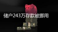 储户243万存款被挪用要不回？南京邮政：案件复杂正在重审