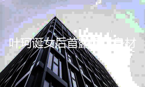 发现男星皱眉立刻脑补婚变