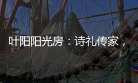 叶阳阳光房：诗礼传家
，国韵风光