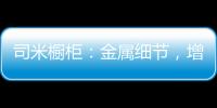 司米橱柜�：金属细节，增加厨房轻奢感