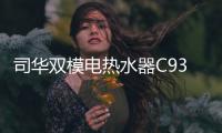 司华双模电热水器C939体验：热水接力冠军