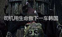 司机用生命救下一车韩国游客不认定见义勇为：属于本职工作