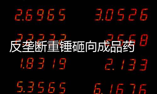 苏黄止咳胶囊等5款畅销药品