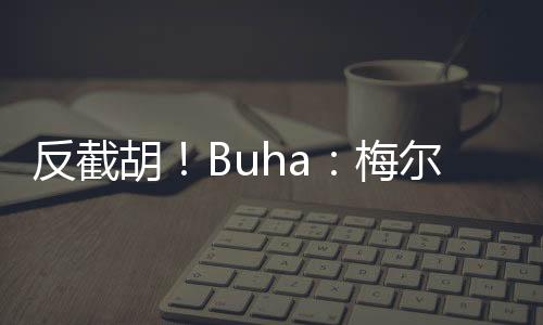 反截记者Siegel报道称