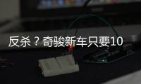 反杀
？奇骏新车只要10万多，日系SUV卖的比国产SUV还便宜！
