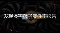 发现侵害孩子案件不报告会有什么后果�？最高检工作报告给出答案
