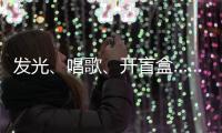 发光、唱歌
、开盲盒……高校录取通知书陆续发出