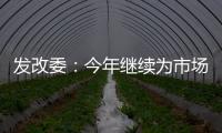发改委
：今年继续为市场主体纾困