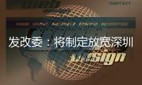 发改委
：将制定放宽深圳市场准入措施