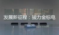 发展新征程	：骏力金标电池打响品牌营销新模式