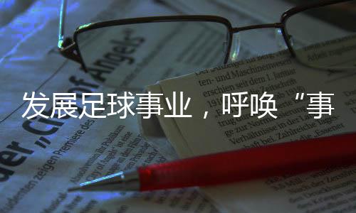 足球足球事业破冰解困