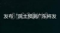 发布“院士预测广东将发生大地震”网络谣言
	，罗某良被依法查处