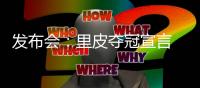 发布会：里皮夺冠宣言 郑智暂不考虑亚洲足球先生