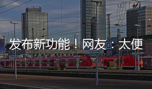 卡包会自动收到这个发票