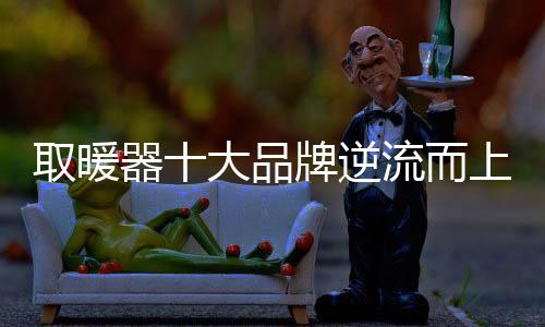 行业的逆流竞争日益激烈