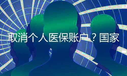 仍然全额划入个人账户