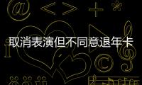 取消表演但不同意退年卡
，上海迪士尼一审败诉