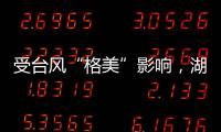 受台风“格美”影响，湖南资兴市初步查清共有30人遇难35人失踪