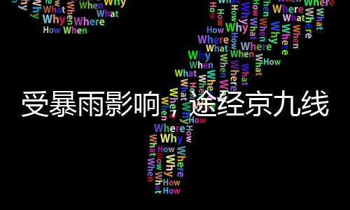 受暴为确保旅客列车运行平安