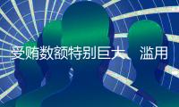 受贿数额特别巨大、滥用职权，国家烟草专卖局原局长凌成兴一审被判十六年