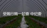 受贿行贿一起查 中纪委：正建立行贿人“黑名单”制度