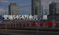 受贿5464万余元�，原中央防范和处理邪教问题领导小组办公室副主任彭波一审获刑14年