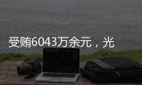 受贿6043万余元
，光大集团原董事长李晓鹏一审获刑15年