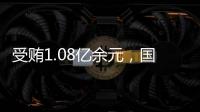 受贿1.08亿余元，国家能源投资集团原副总经理李东一审被判无期徒刑