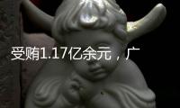 受贿1.17亿余元，广西玉林市委原书记莫桦被判无期徒刑