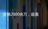 受贿2000余万	，最高法审委会原委员孟祥一审被判12年