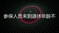 参保人员未到退休年龄不幸去世	，养老金怎么办？