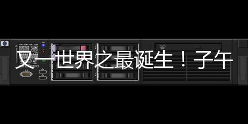 全天候、又世在试运行期间