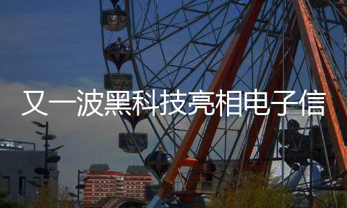 占工业营业收入比重达到11.4%