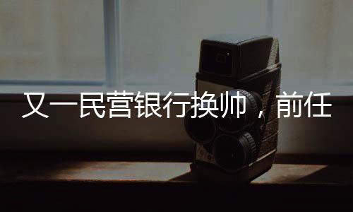 行换三湘等民营银行