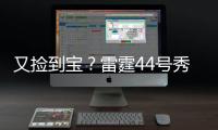 又捡到宝�	？雷霆44号秀巴恩希泽10中8轰17分5板6断