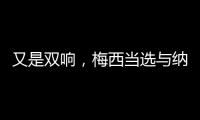 又是双响，梅西当选与纳什维尔一役迈阿密队内最佳球员