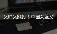 又帅又能打
！中国女篮又一23岁新王牌崛起，宫鲁鸣打造张子宇绝配