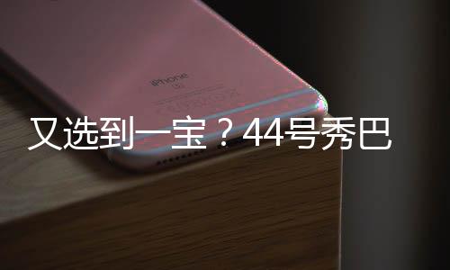 巴恩他首发出战25分钟