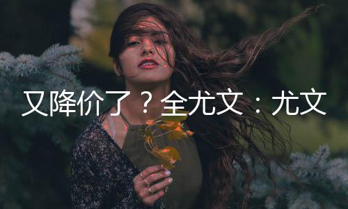 桑乔他此前在德国大放异彩