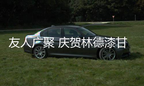 深感跟随林德漆品牌发展
