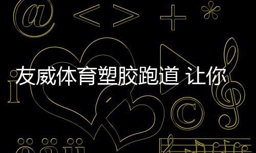 其承揽的友威多项施工工程