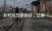 友邦吊顶谢谢你	，让家“友”爱!