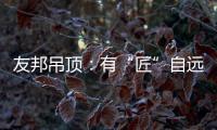 友邦吊顶	
：有“匠”自远方来，共溯设计本源
