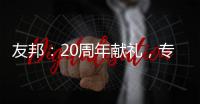 友邦：20周年献礼，专注环保水性漆