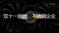 双十一临近，不锈钢企业不要怕互联网