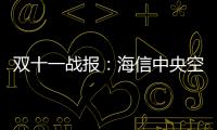 双十一战报：海信中央空调位列行业内国产品牌第1