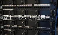 双十一老板电器送茅台，超多优惠为你打造全新智能厨房