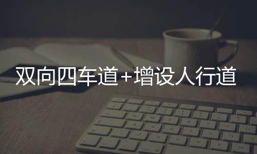 车道采用沥青混凝土路面