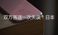 双方各送一次失误！日本队失误被断，高天意的直塞同样轻松被断